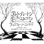 ティム・バートン×ダニー・エルフマンのハロウィンコンサートが東京で開催
