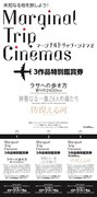 “マージナルトリップ・シネマズ”鑑賞券