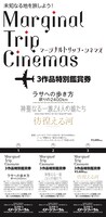 “マージナルトリップ・シネマズ”鑑賞券