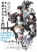 「劇場版 ソードアート・オンライン -オーディナル・スケール-」前売り券に第1弾特典として付属するB2版ポスターのビジュアル。