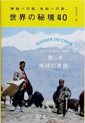 「世界の秘境40」書影