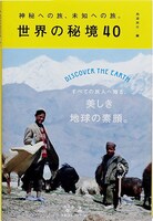「世界の秘境40」書影