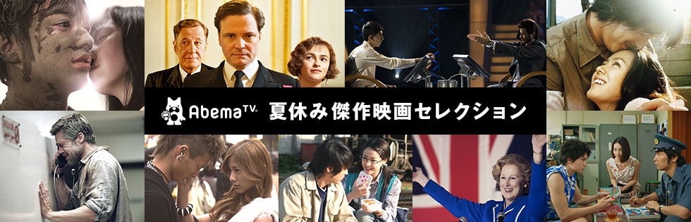 「英国王のスピーチ」「ヒミズ」「リング」など18作、AbemaTVで9夜日替わり無料放送