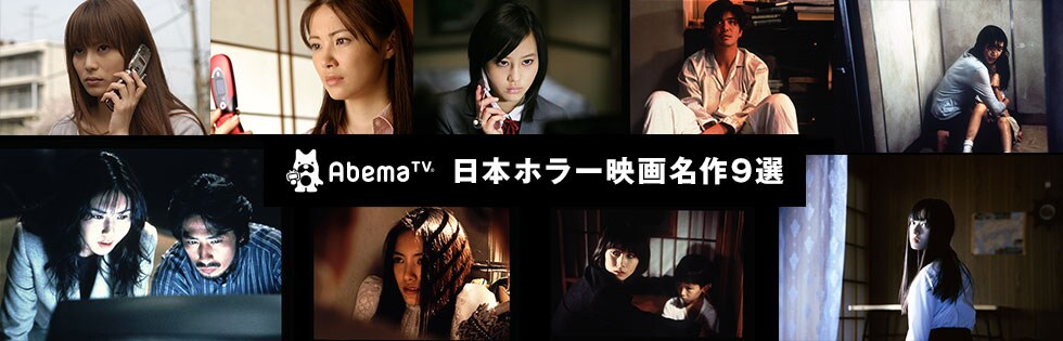 「AbemaTV 日本ホラー映画名作9選」