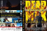 「デッドマックス 憎しみのサンダー・ロード」ジャケット (c)MMXII Enemy Empire, LLC.All Rights Reserved.