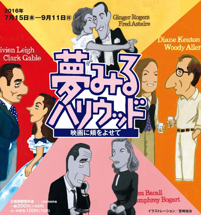 「夢みるハリウッド ー映画に頬をよせて」チラシビジュアル