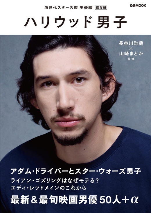 「ハリウッド男子」書影