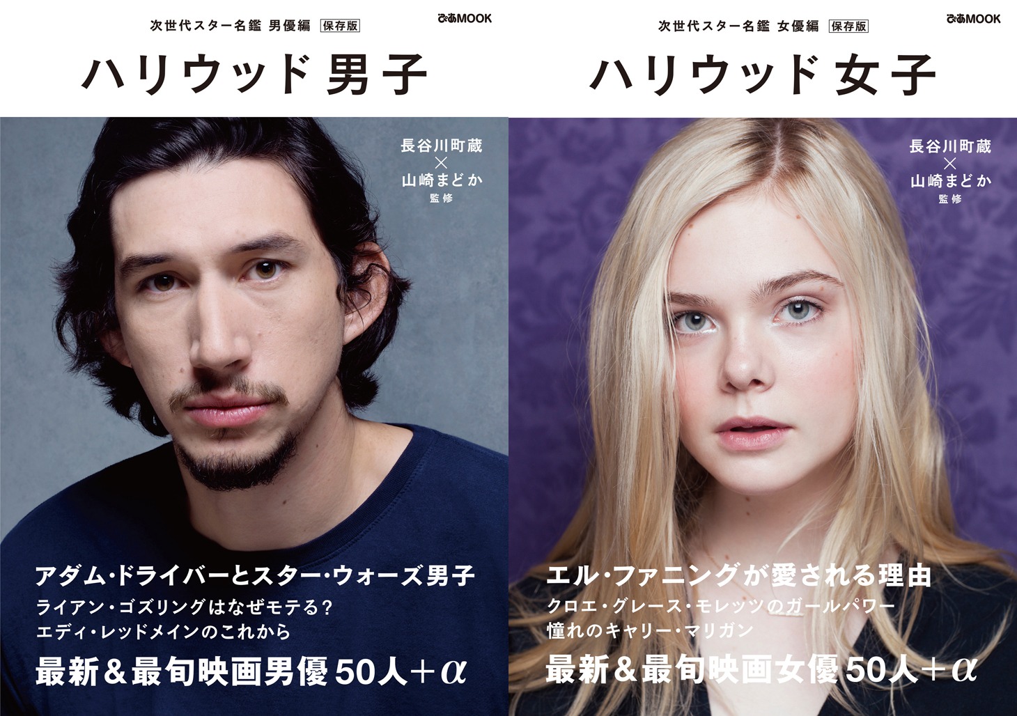 左から「ハリウッド男子」「ハリウッド女子」の書影。