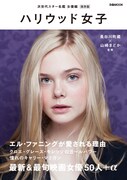 「ハリウッド女子」書影