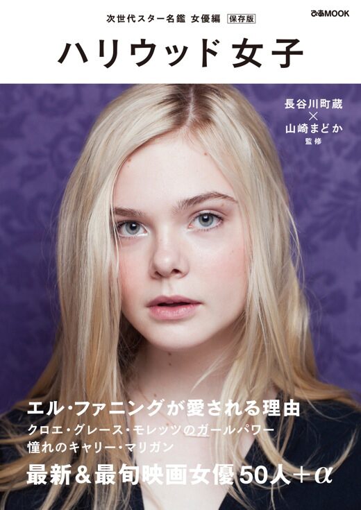 ハリウッド女子 書影 アダム ドライバー エル ファニングらハリウッド俳優100名超のスター名鑑発売 画像ギャラリー 3 3 映画ナタリー