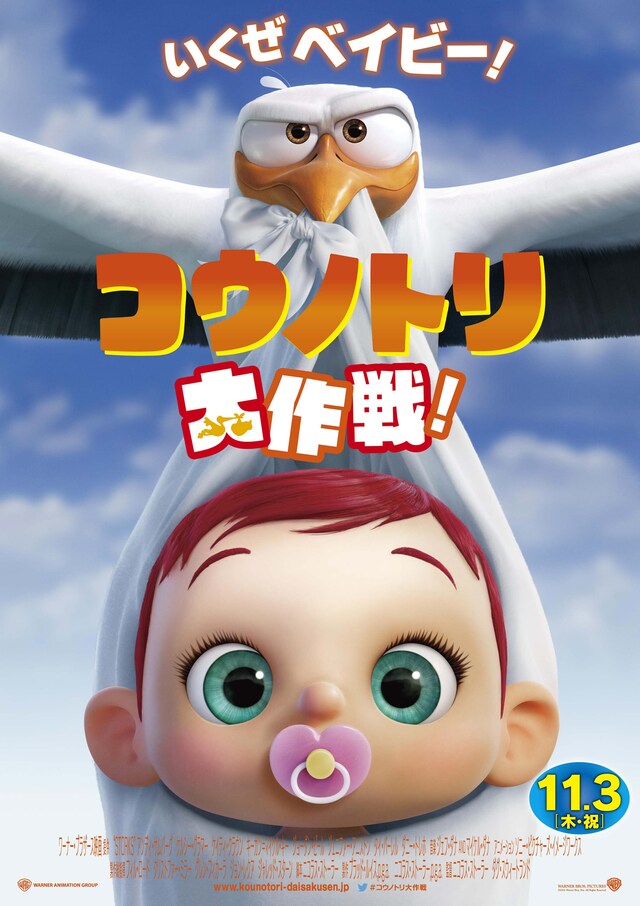 「コウノトリ大作戦！」ポスタービジュアル (c)2016 WARNER BROS. ENTERTAINMENT INC.