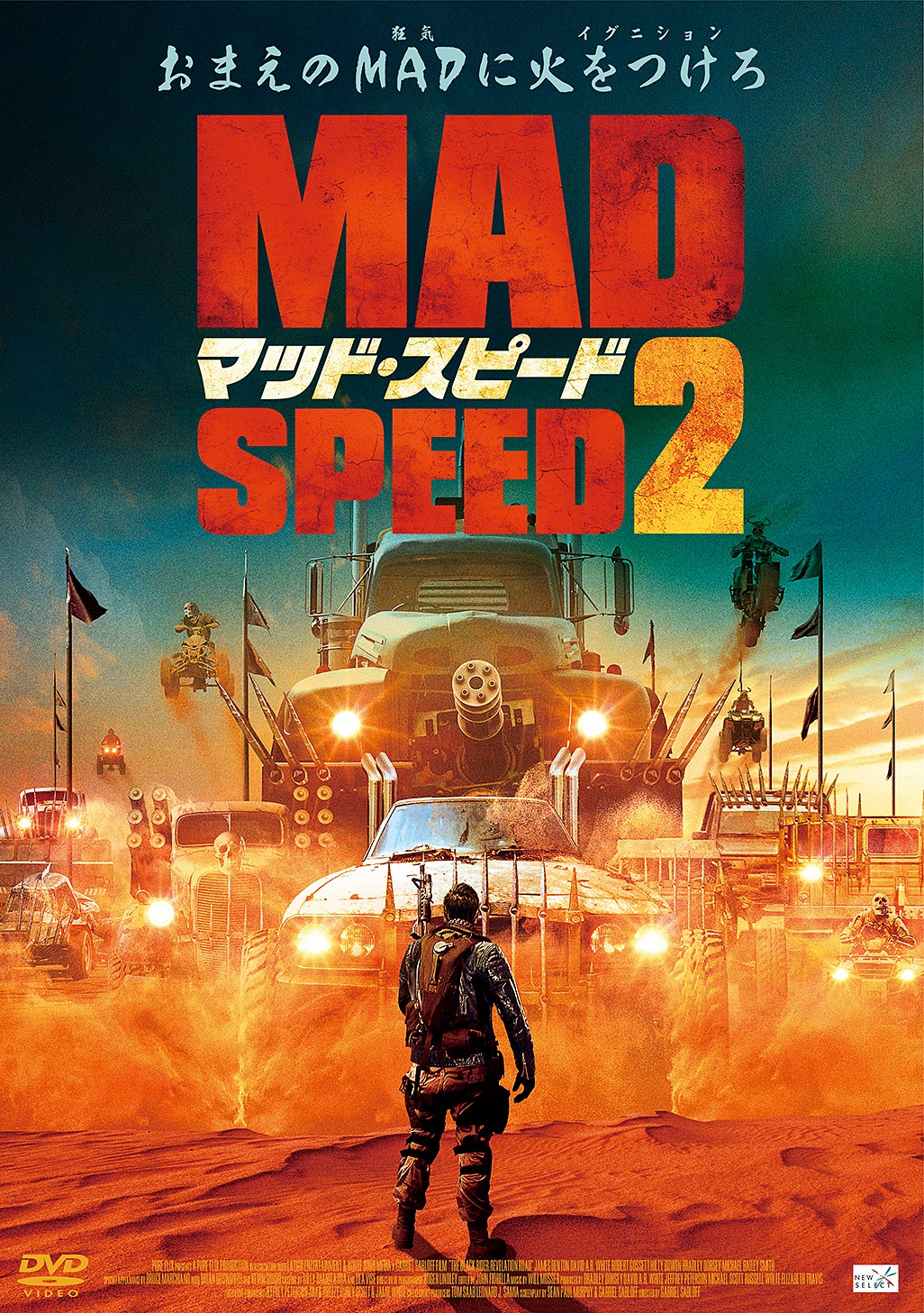 「マッド・スピード2」DVDジャケット (c)2014 Pure Flix Entertainment, LLC