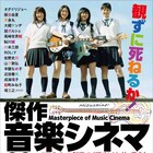「観ずに死ねるか!音楽シネマ」選者発表、オダギリジョー、大根仁、山本直樹ら70名