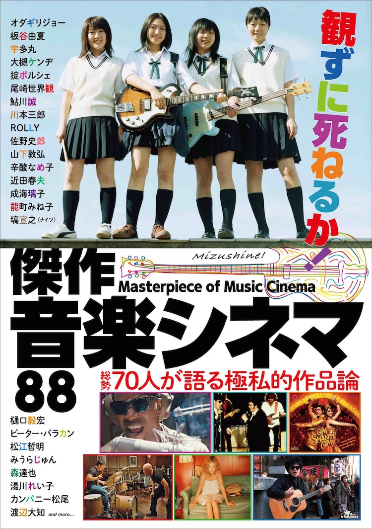 観ずに死ねるか 音楽シネマ 選者発表 オダギリジョー 大根仁 山本直樹ら70名 映画ナタリー