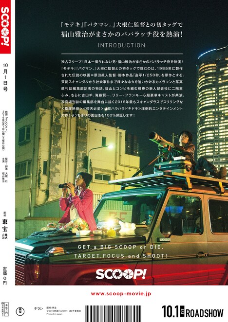 「SCOOP!」チラシ裏面 (c)2016「SCOOP!」製作委員会