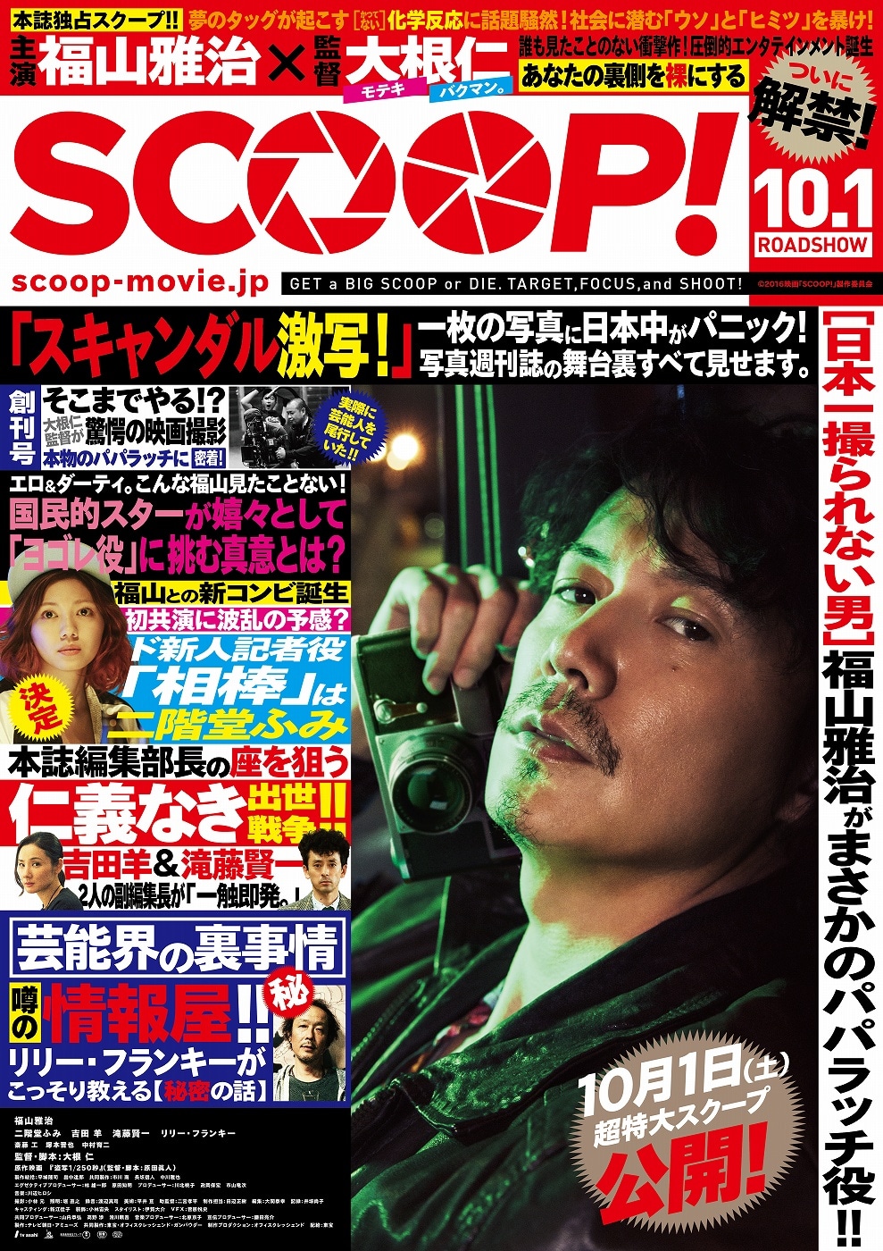 「SCOOP!」ポスター / チラシビジュアル (c)2016「SCOOP!」製作委員会