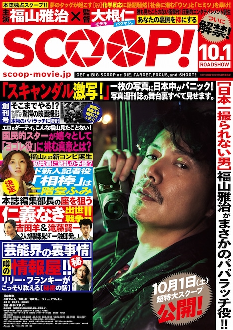 「SCOOP!」ポスター / チラシビジュアル (c)2016「SCOOP!」製作委員会