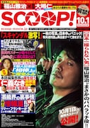 「SCOOP!」ポスター / チラシビジュアル