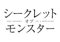 「シークレット・オブ・モンスター」ロゴ (c)COAL MOVIE LIMITED 2015