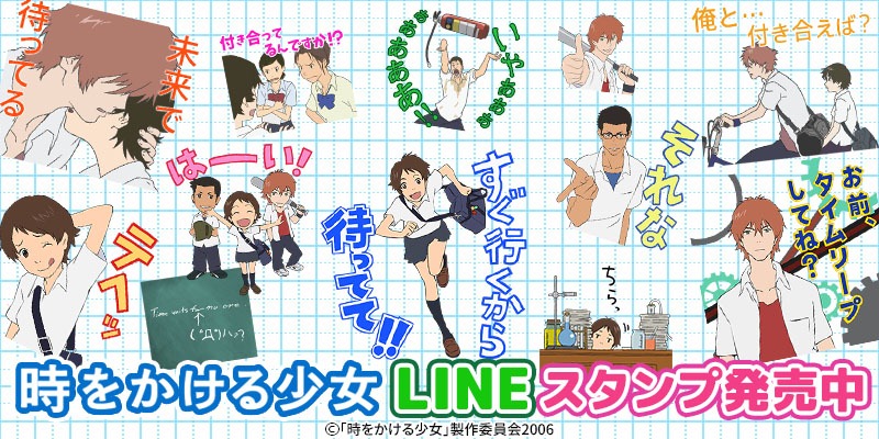 「時をかける少女」LINEスタンプ