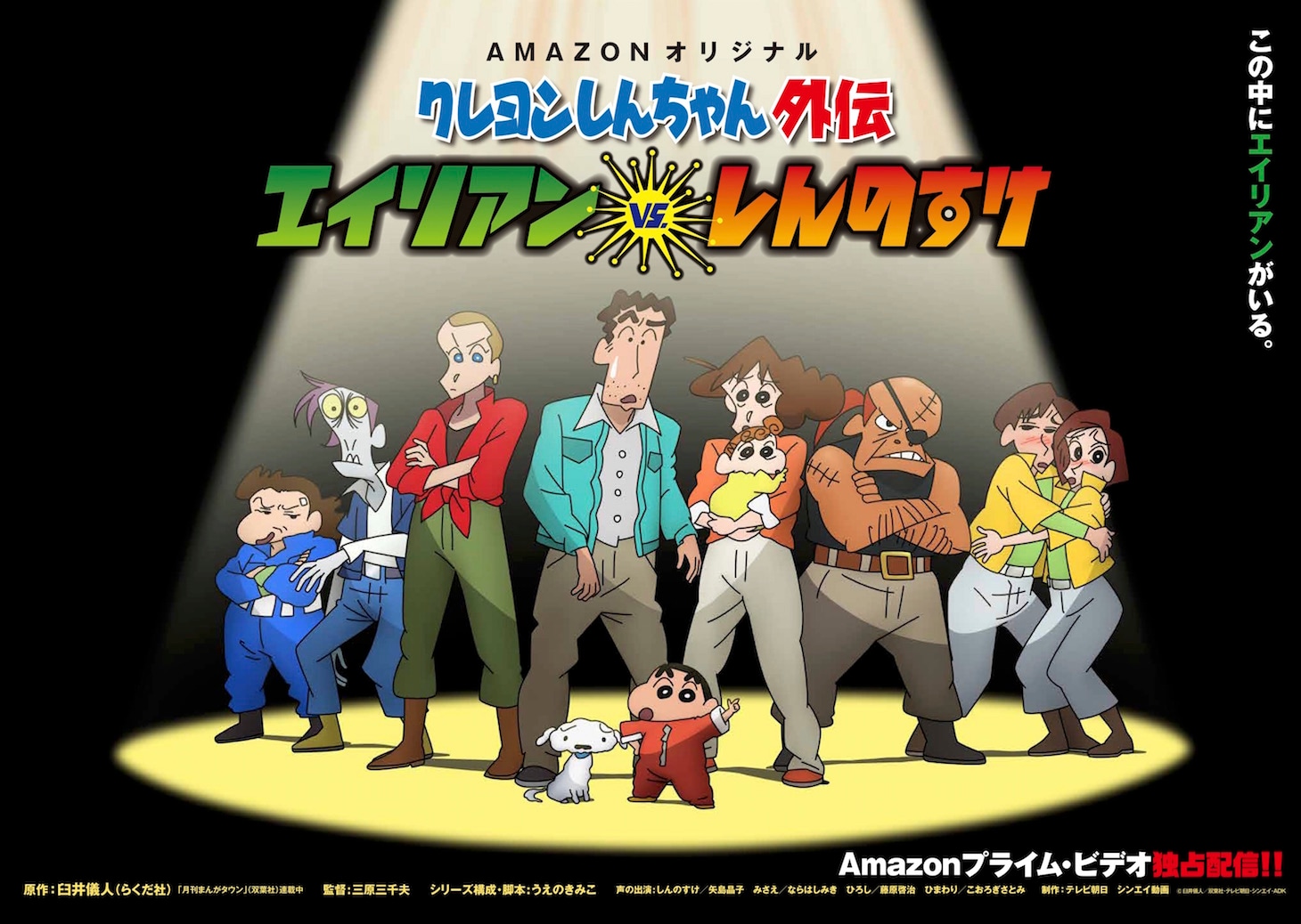 「クレヨンしんちゃん外伝 エイリアン vs. しんのすけ」ビジュアル