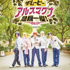 2.5次元ユニット・アルスマグナの初主演作公開、共演に染谷俊之、太田基裕