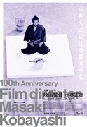 「生誕100年 映画監督・小林正樹」チラシビジュアル
