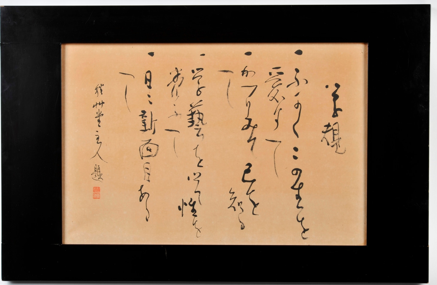 會津八一から贈られた書「学規」。