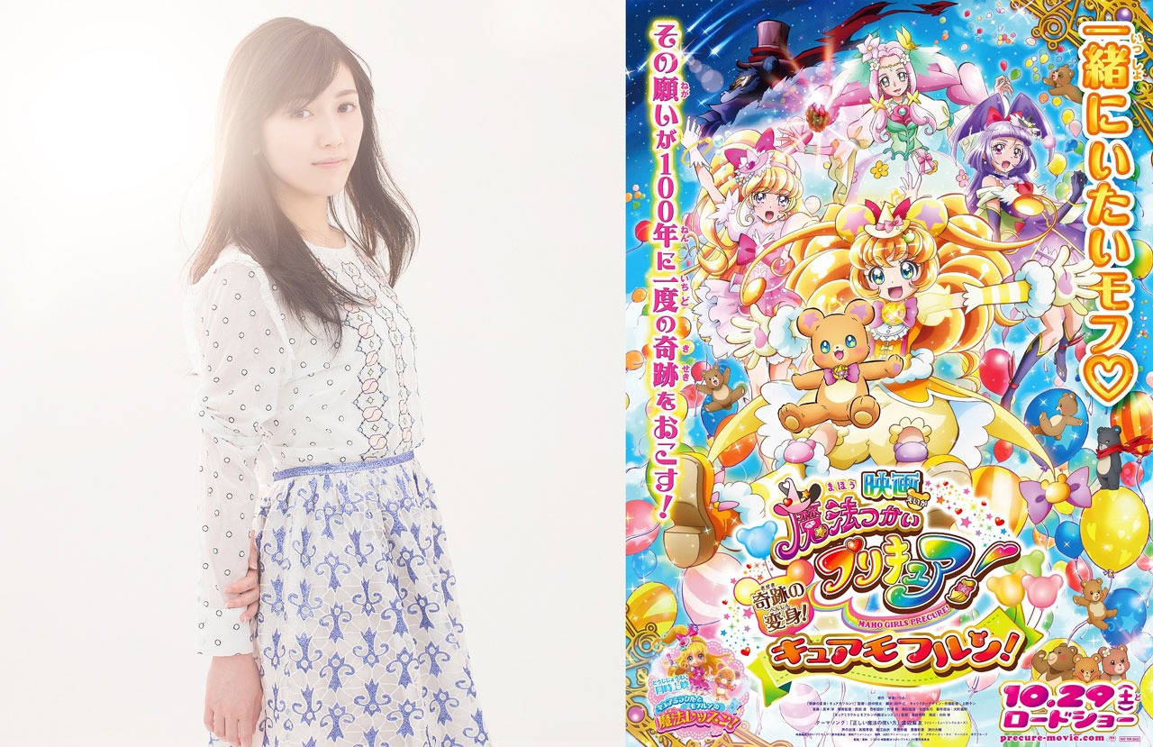 「映画 魔法つかいプリキュア！奇跡の変身！キュアモフルン！」のポスタービジュアル（右）と同作のテーマソングを担当する渡辺麻友（左）。