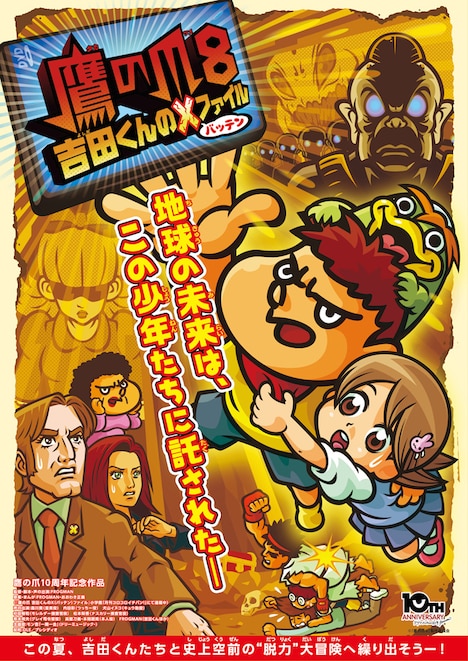 「鷹の爪8 ～吉田くんのX（バッテン）ファイル～」ポスタービジュアル