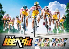 ドラマ「弱虫ペダル」ビジュアル (c)渡辺航（週刊少年チャンピオン） 2008 / ドラマ「弱虫ペダル」製作委員会