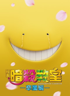山田涼介 暗殺教室 卒業編 コメンタリーで いつか二宮和也さんのように 映画ナタリー 山田涼介 暗殺教室 卒業編 コメンタリーで いつか二宮和也さんのように 映画ナタリー