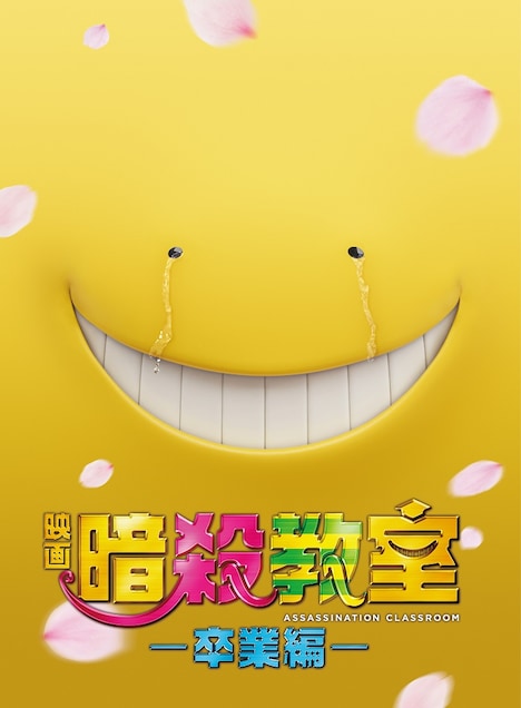 「暗殺教室 ～卒業編～」Blu-rayスペシャルエディションジャケット (c)2016 フジテレビジョン 集英社 ジェイ・ストーム 東宝 ROBOT (c)松井優征/集英社