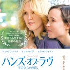 ジュリアン・ムーア「ハンズ・オブ・ラヴ」、恋人役エレン・ペイジと微笑むポスター