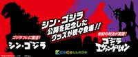 「シン・ゴジラ」「ゴジラ対エヴァンゲリオン」スマートフォン用グッズ ビジュアル