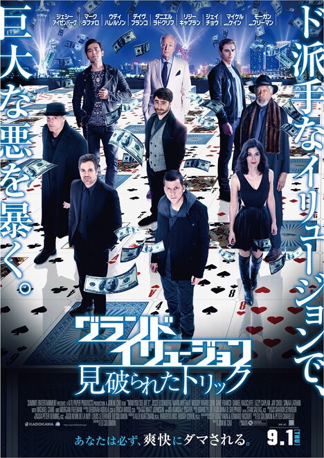 「グランド・イリュージョン 見破られたトリック」ポスタービジュアル