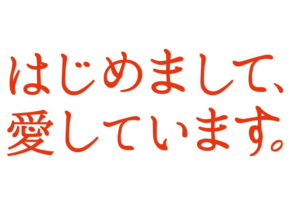 「はじめまして、愛しています。」ロゴ (c)テレビ朝日