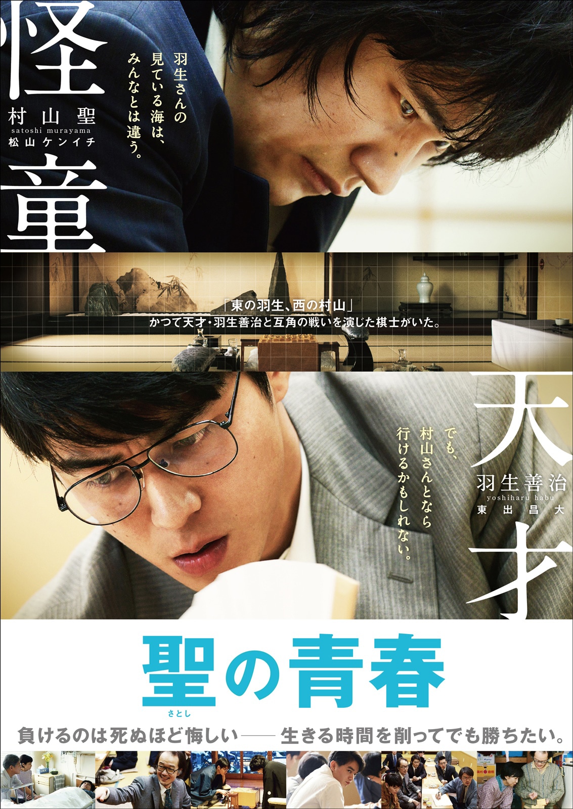「聖の青春」ティザーチラシ