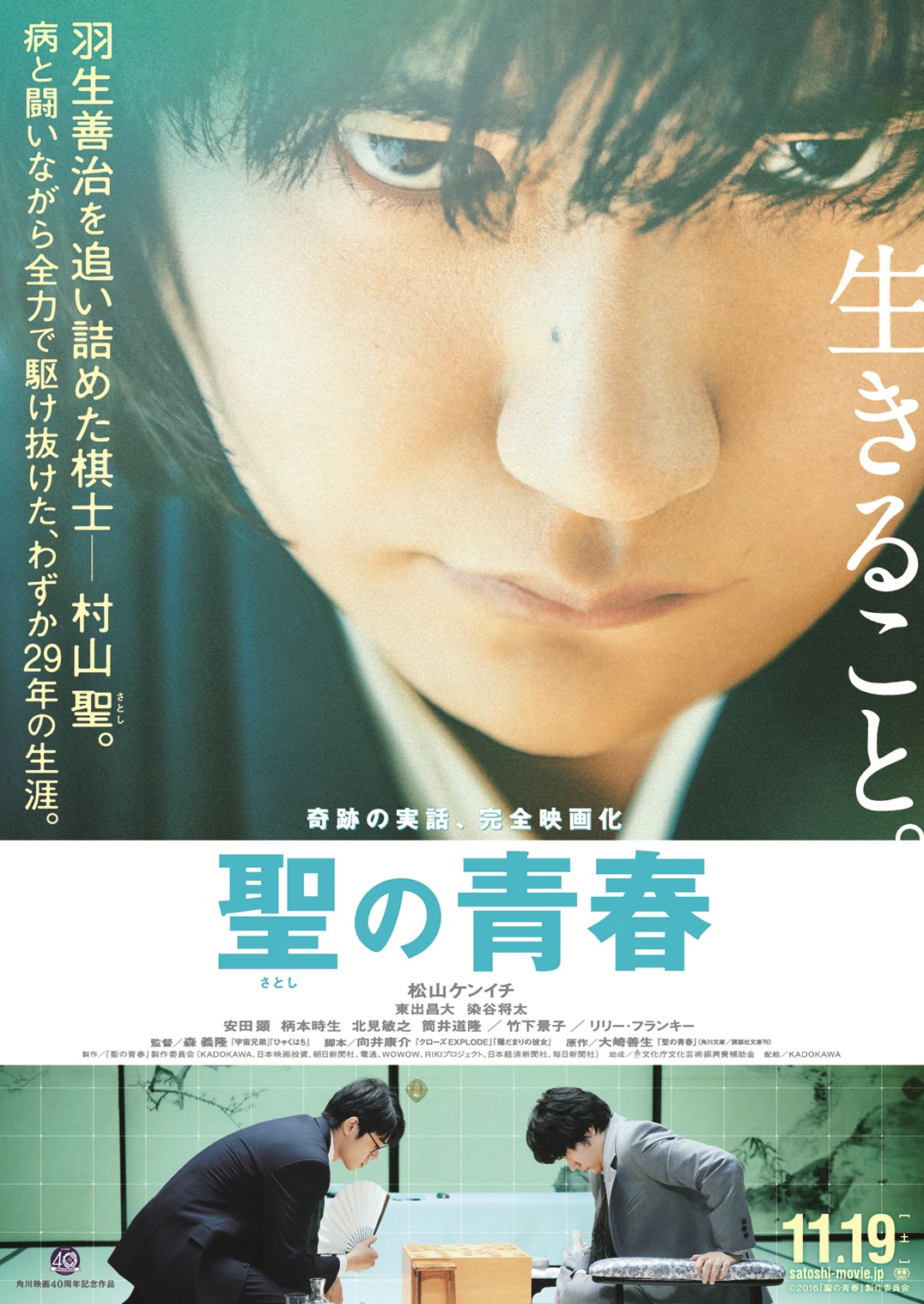 「聖の青春」ティザーポスター
