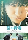 松山ケンイチと東出昌大の緊迫の対局シーン切り取った「聖の青春」特報