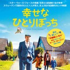 スウェーデンのアカデミー賞で2冠、偏屈な老人の再生描く「幸せなひとりぼっち」