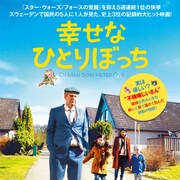 「幸せなひとりぼっち」人生に絶望した偏屈老人と亡き妻の思い出描いた予告解禁