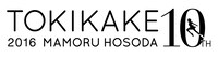 「時をかける少女」10周年アニバーサリー企画のロゴ。