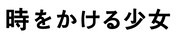 「時をかける少女」ロゴ