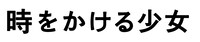 「時をかける少女」ロゴ