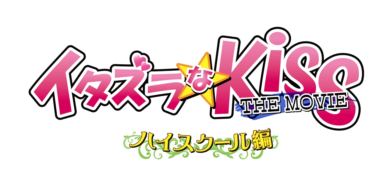 「イタズラなKiss～THE MOVIE～ ハイスクール編」ロゴ