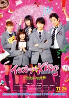 「イタズラなKiss～THE MOVIE～ ハイスクール編」ポスタービジュアル
