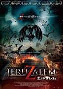 「エルサレム」ポスタービジュアル