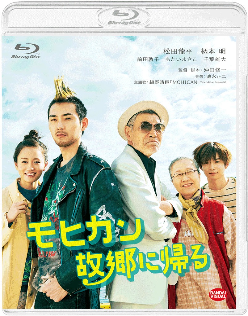 「モヒカン故郷に帰る」Blu-rayのジャケット。