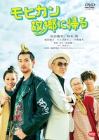 「モヒカン故郷に帰る」DVDのジャケット。